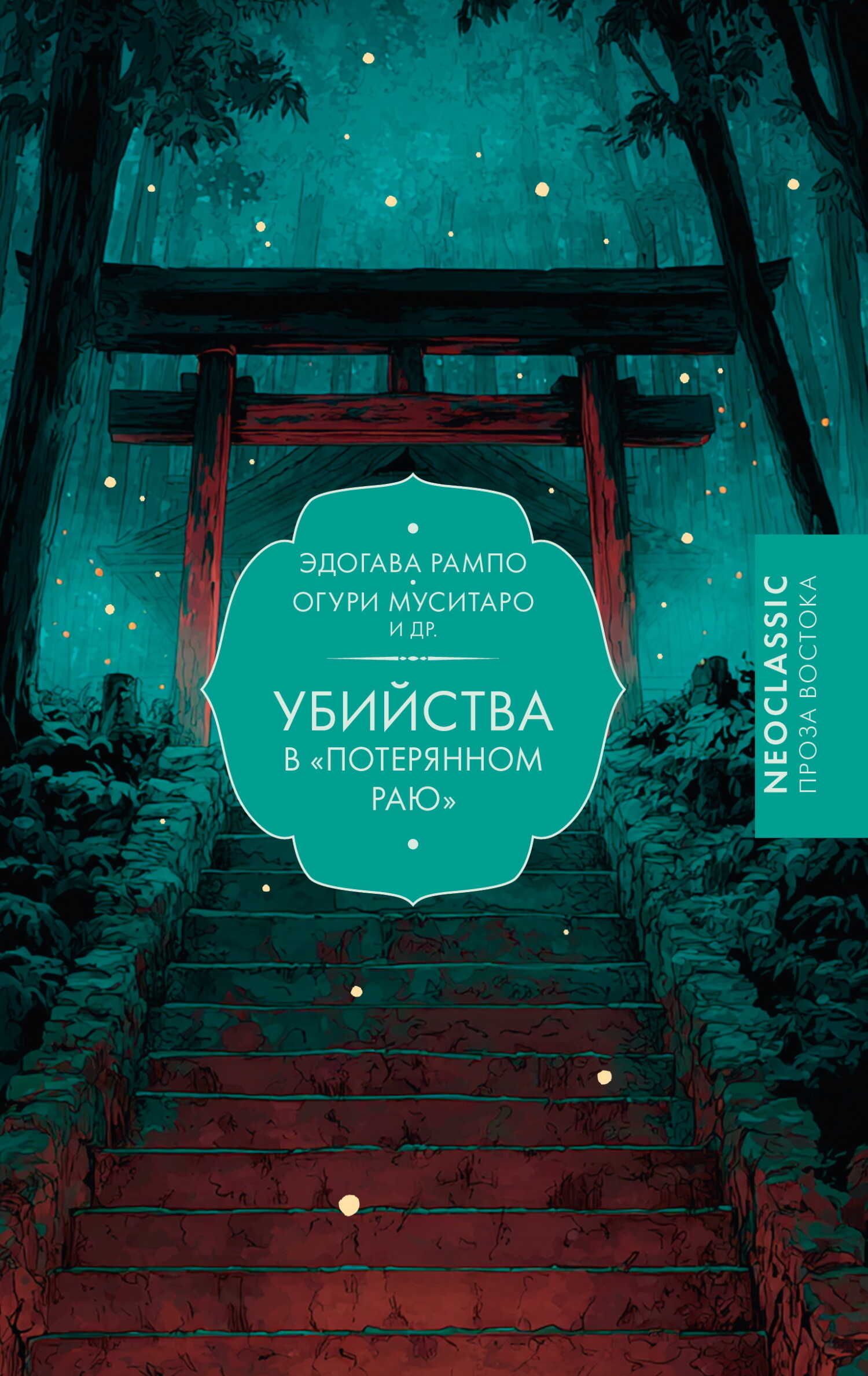 Обложка книги Убийства в «Потерянном раю»