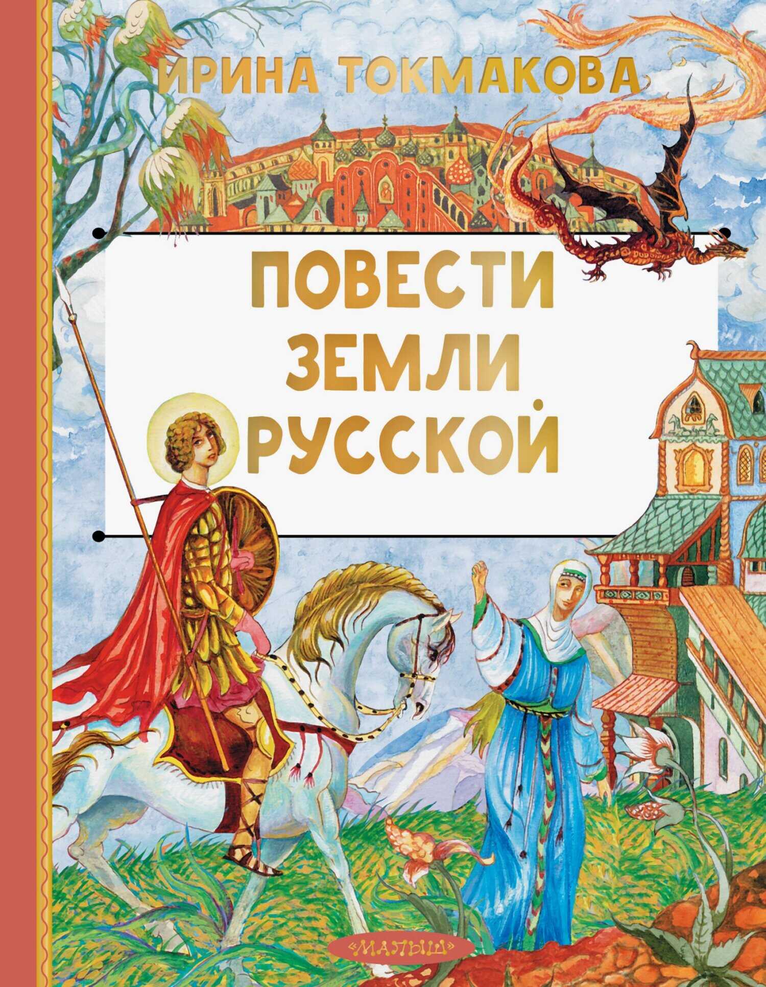 Обложка книги Повести земли Русской