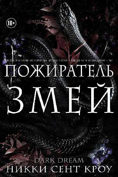 Обложка книги Пожиратель Змей