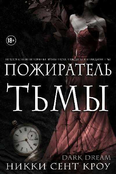 Обложка книги Пожиратель Тьмы