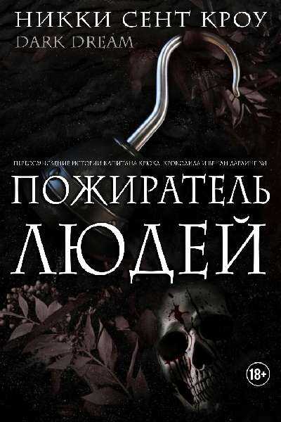 Обложка книги Пожиратель Людей