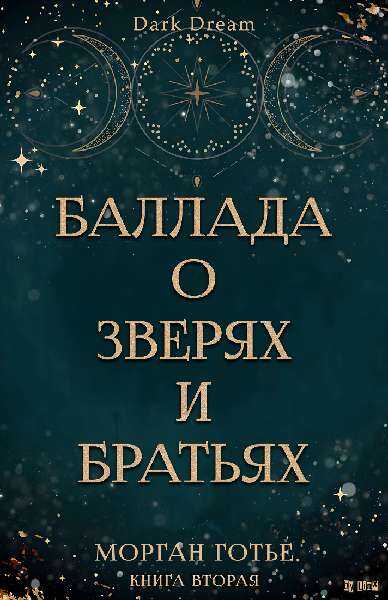 Обложка книги Баллада о зверях и братьях