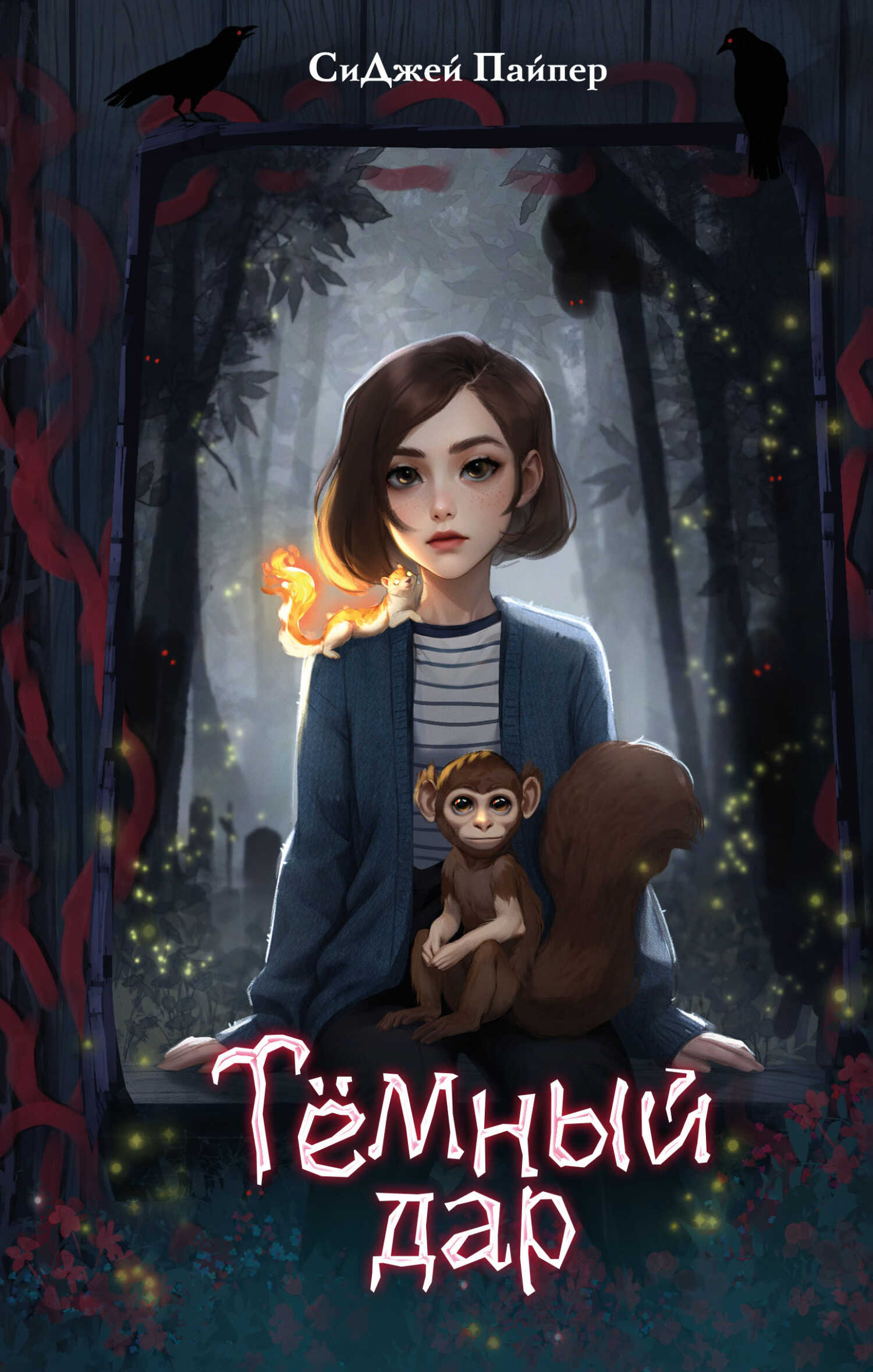 Обложка книги Тёмный дар