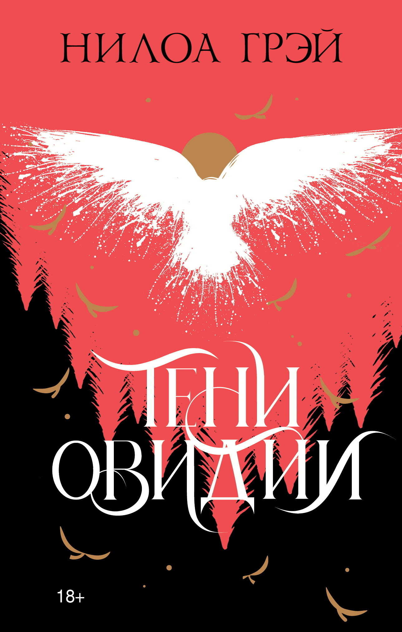Обложка книги Тени Овидии