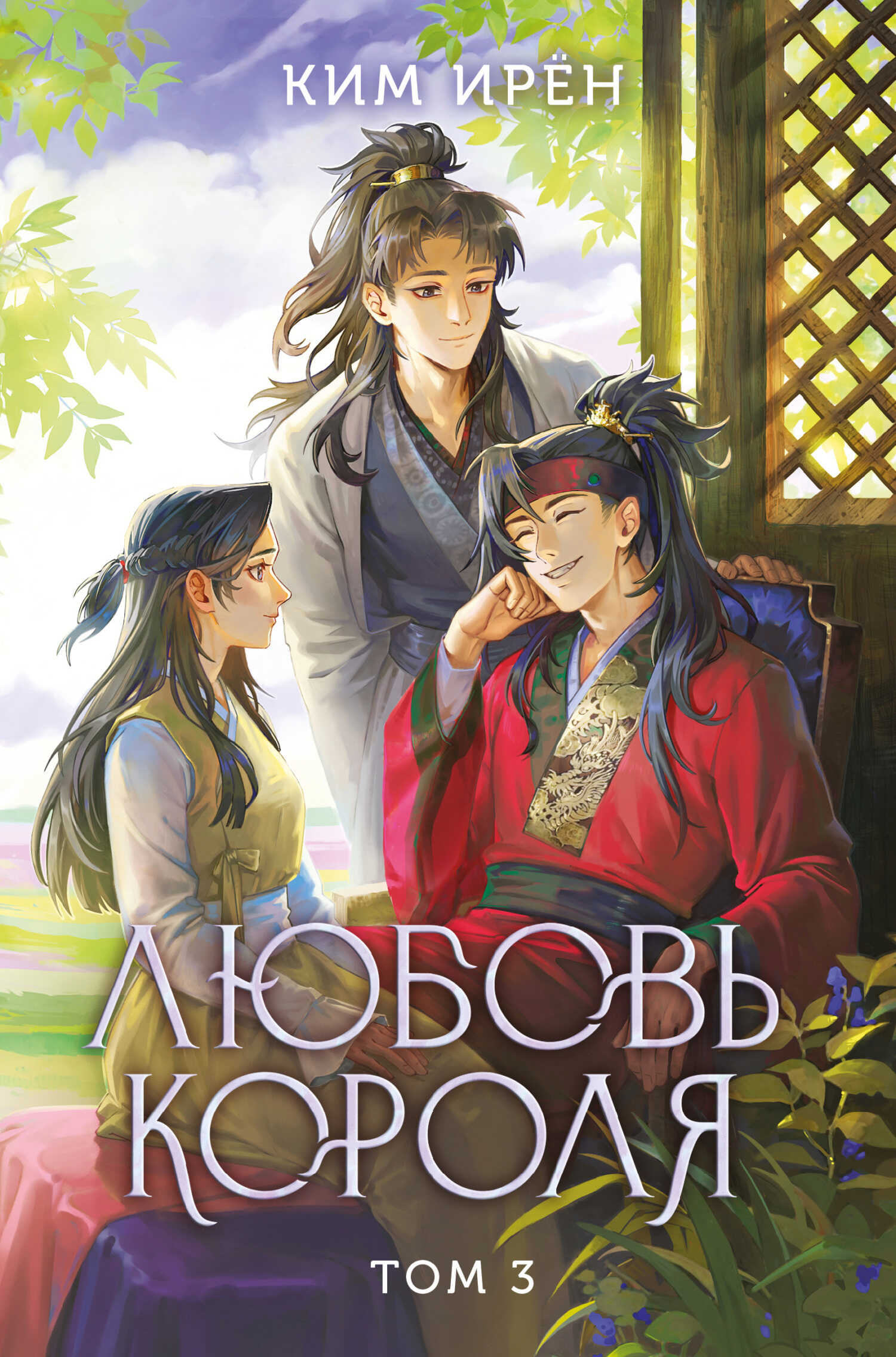 Обложка книги Любовь короля. Том 3