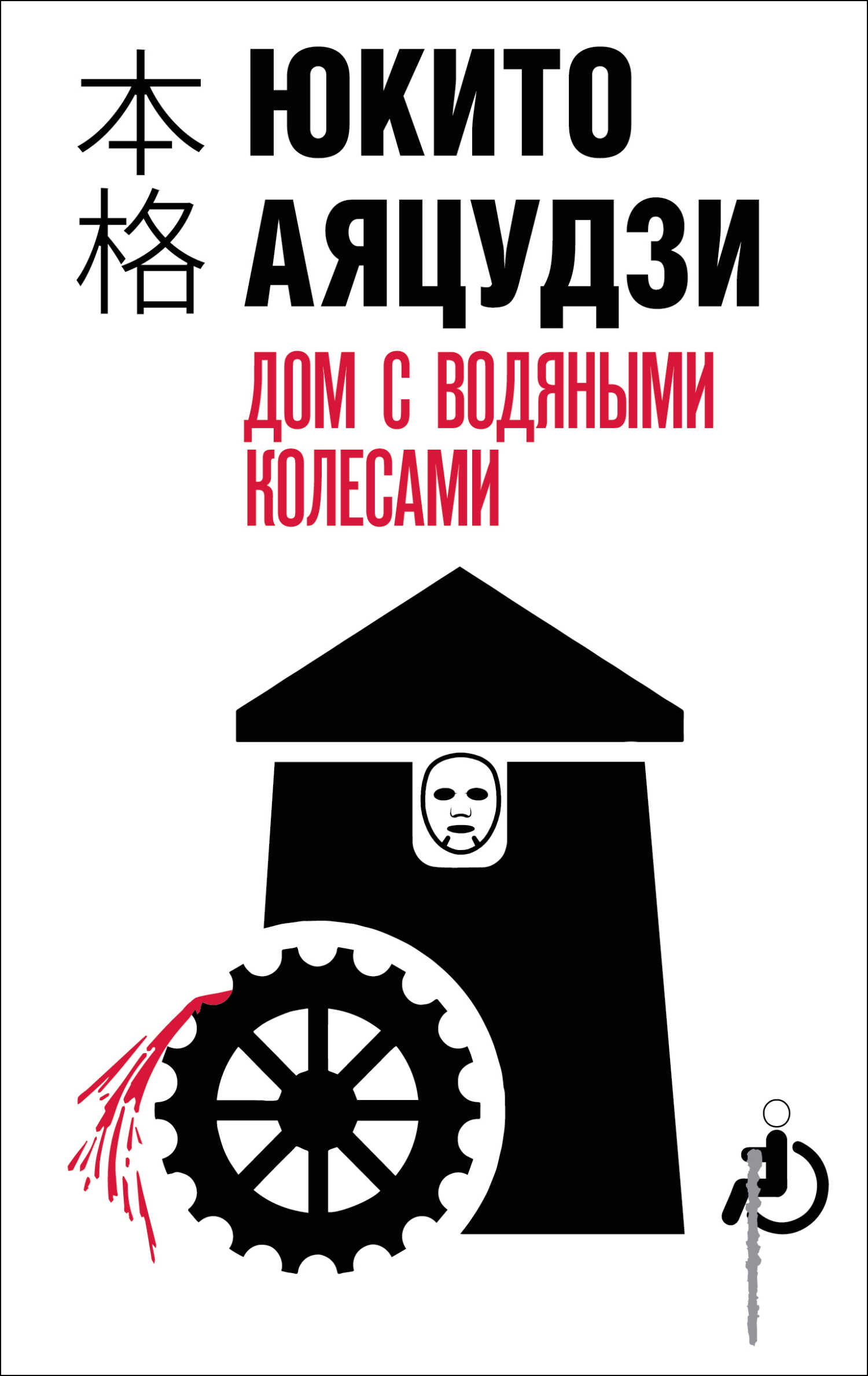 Обложка книги Дом с водяными колесами
