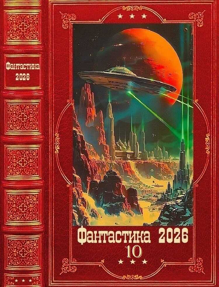 Обложка книги "Фантастика 2026-10". Компиляция. Книги 1-30