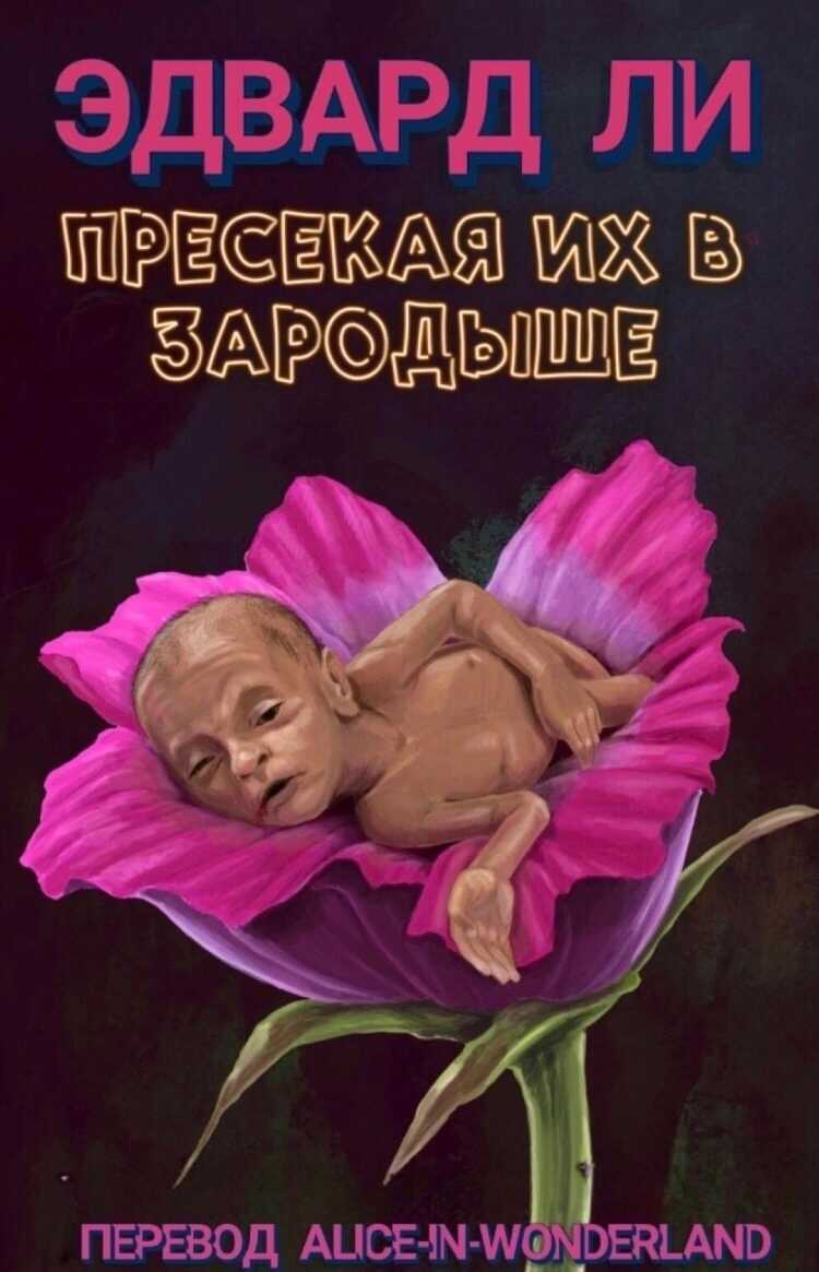 Обложка книги Пресекая их в зародыше