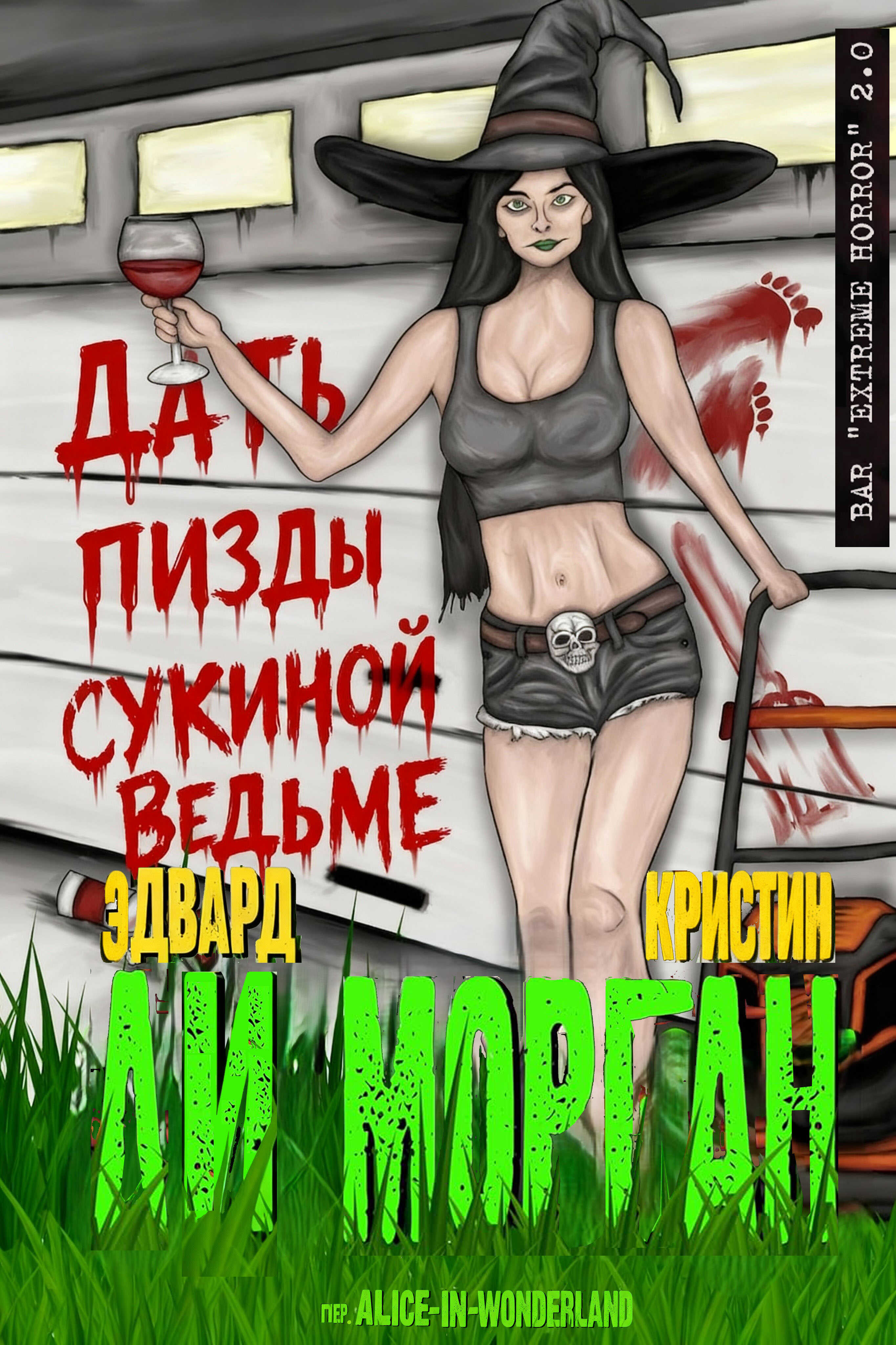 Обложка книги Дать пизды сукиной ведьме