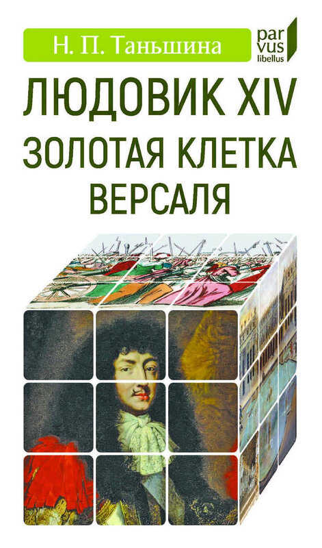 Обложка книги Людовик XIV. Золотая клетка Версаля