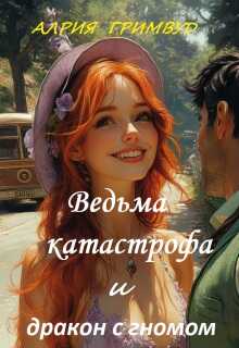 Обложка книги Ведьма - катастрофа и дракон с гномом