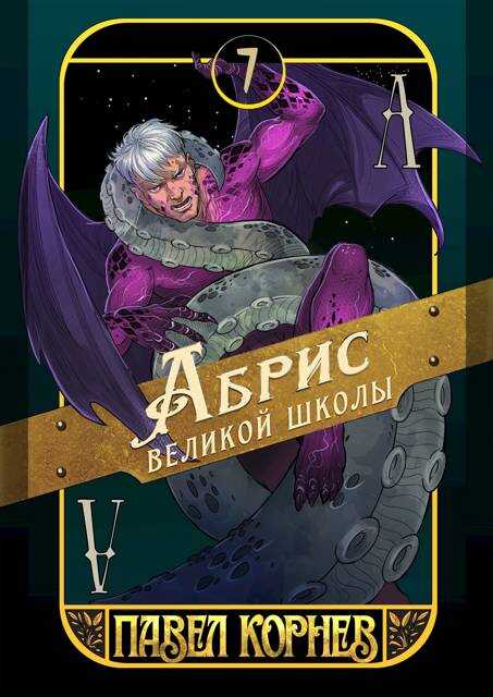 Обложка книги Абрис великой школы