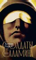 Обложка книги Солдаты Саламина