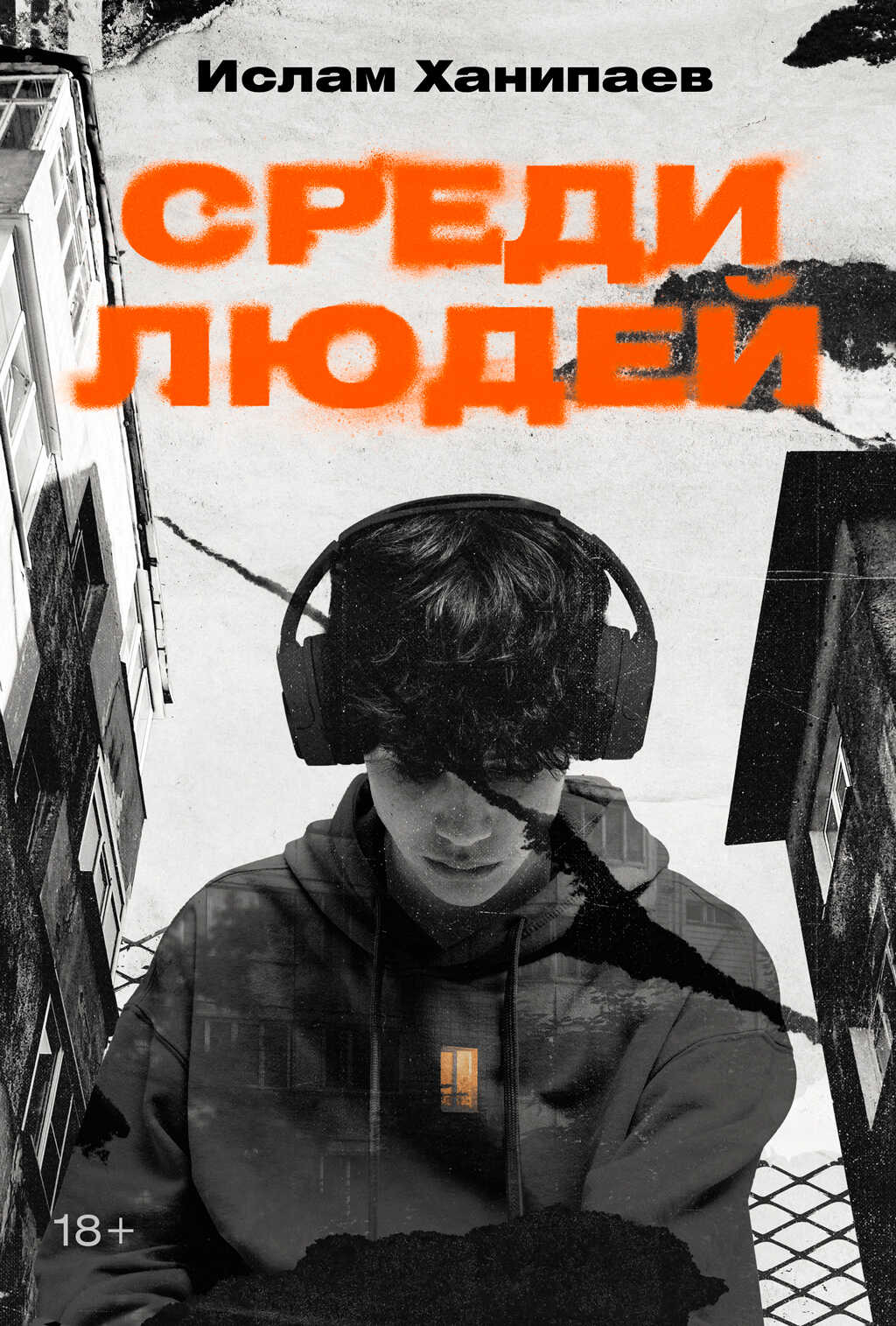 Обложка книги Среди людей