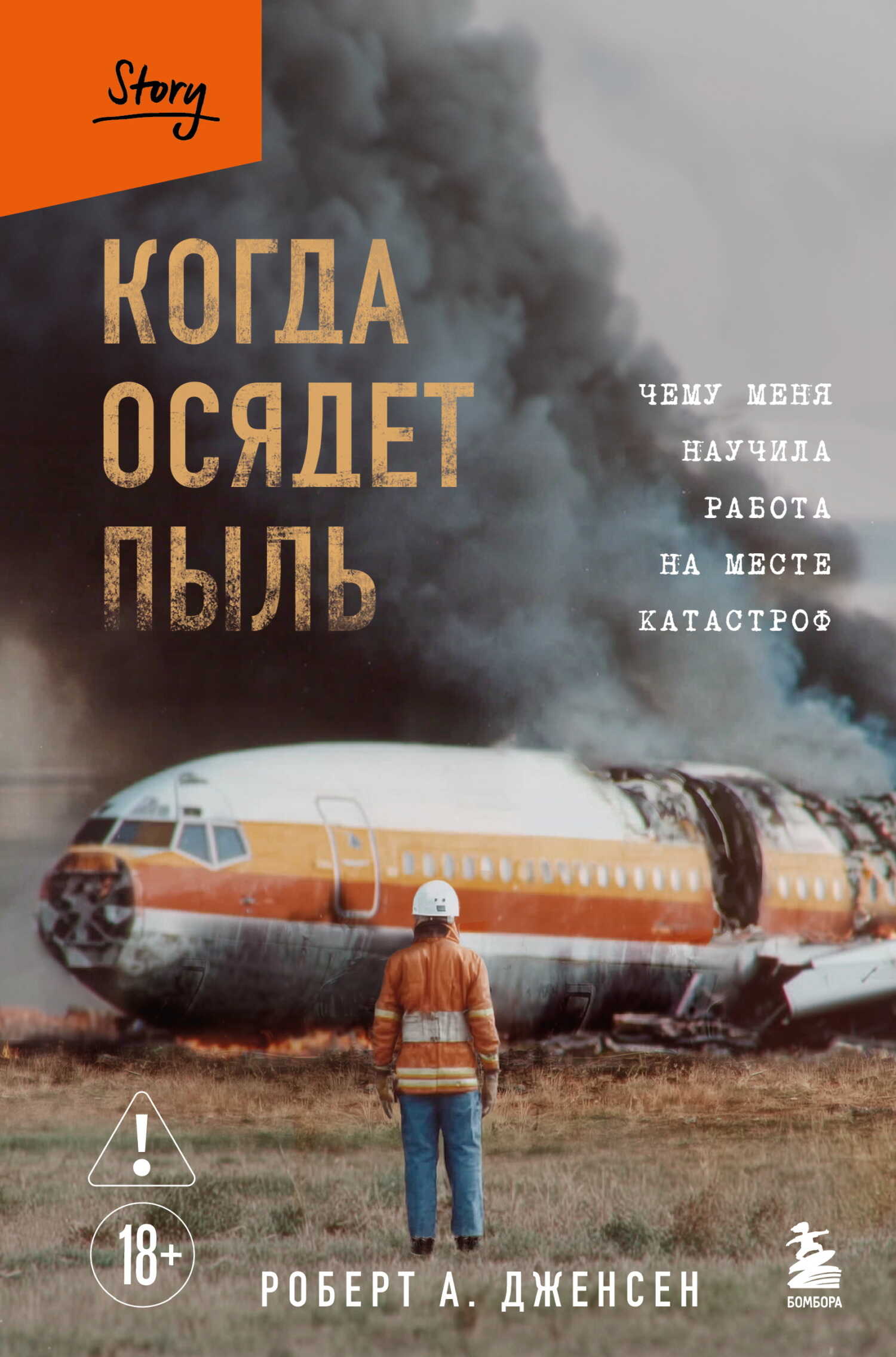 Обложка книги Когда осядет пыль. Чему меня научила работа на месте катастроф