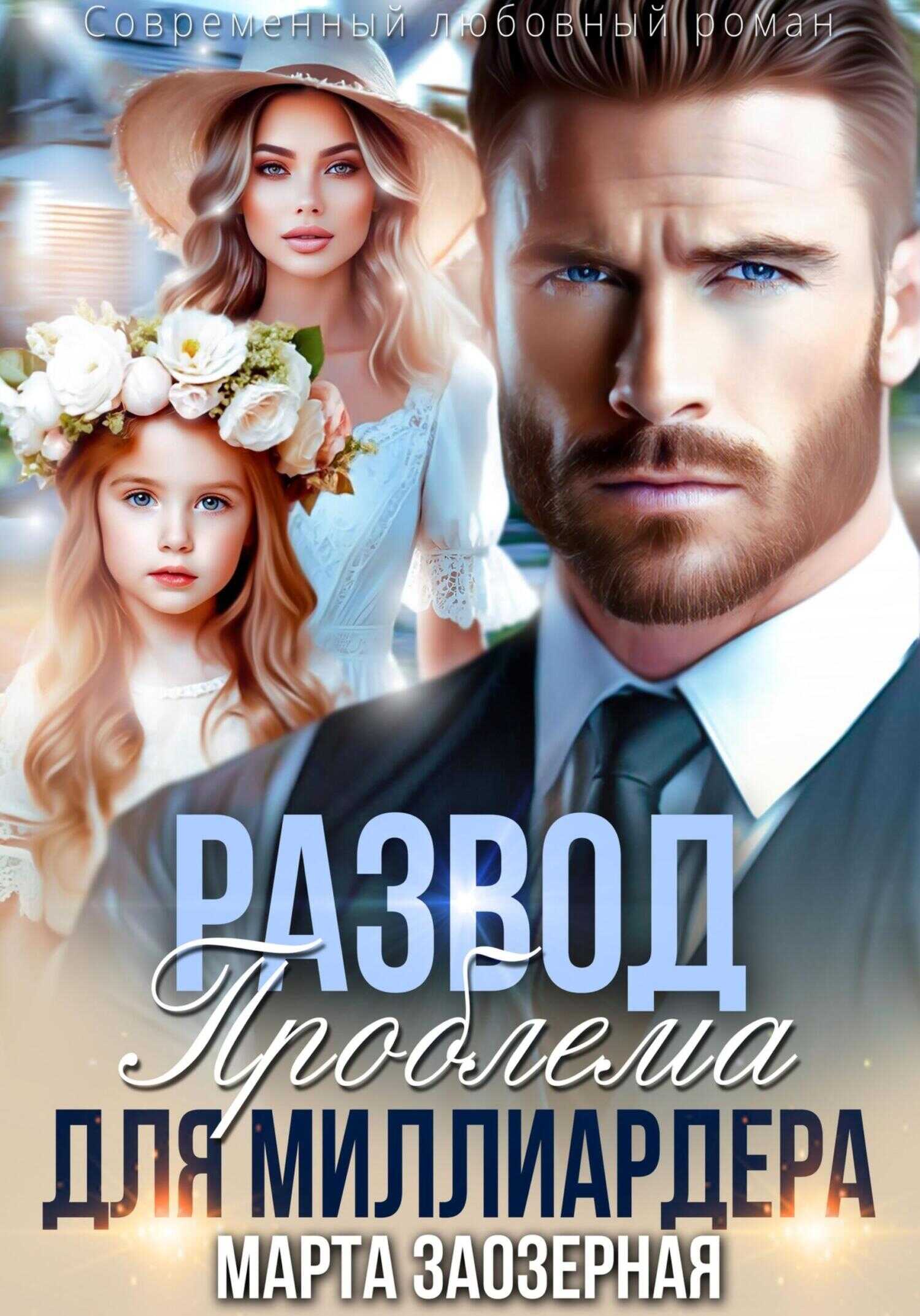 Обложка книги Развод. Проблема для миллиардера