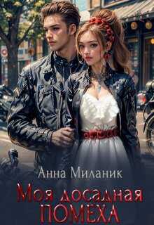 Обложка книги Моя досадная помеха