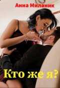 Обложка книги Кто же я?