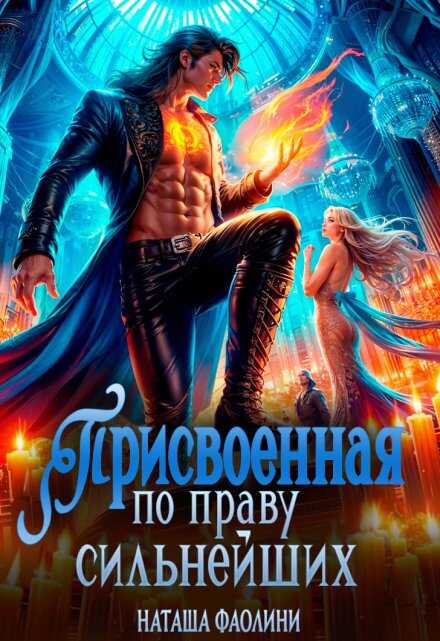 Обложка книги Присвоенная по праву сильнейших