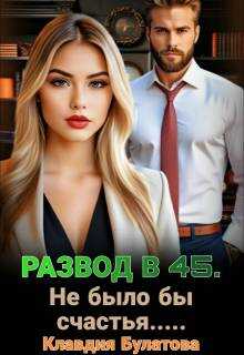 Обложка книги Развод в 45. Не было бы счастья…