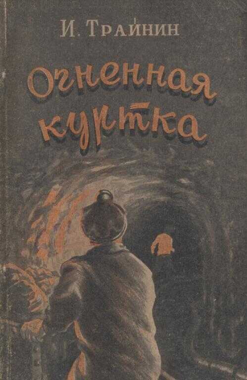 Обложка книги Огненная куртка