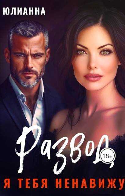 Обложка книги Развод. Я тебя ненавижу