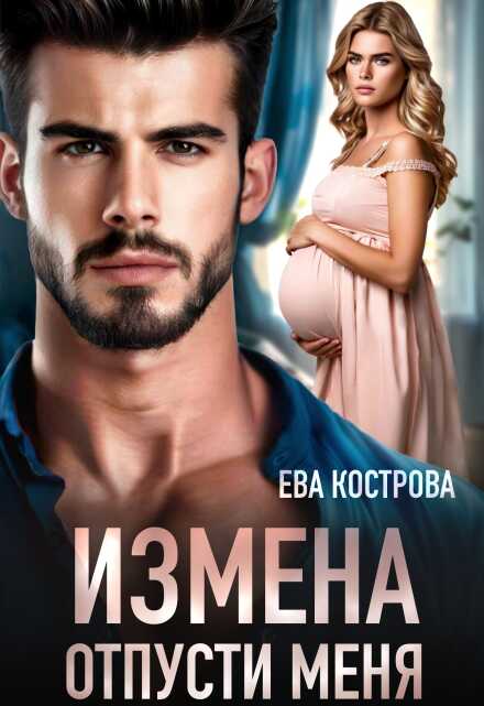 Обложка книги Измена. Отпусти меня