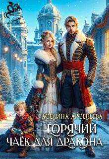 Обложка книги Горячий чаек для дракона