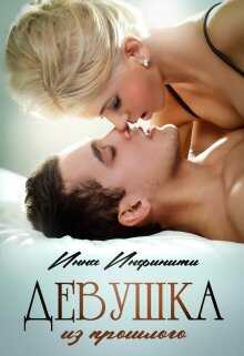 Обложка книги Девушка из прошлого