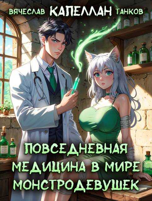 Обложка книги Повседневная медицина в мире монстродевушек