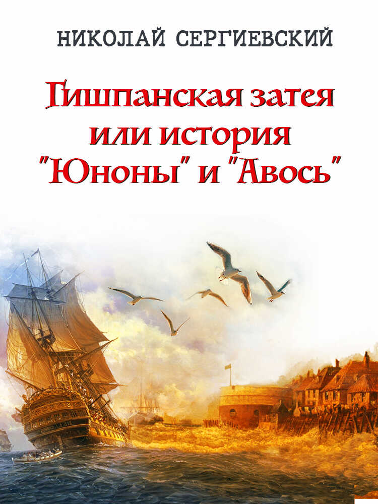 Обложка книги Гишпанская затея или История Юноны и Авось