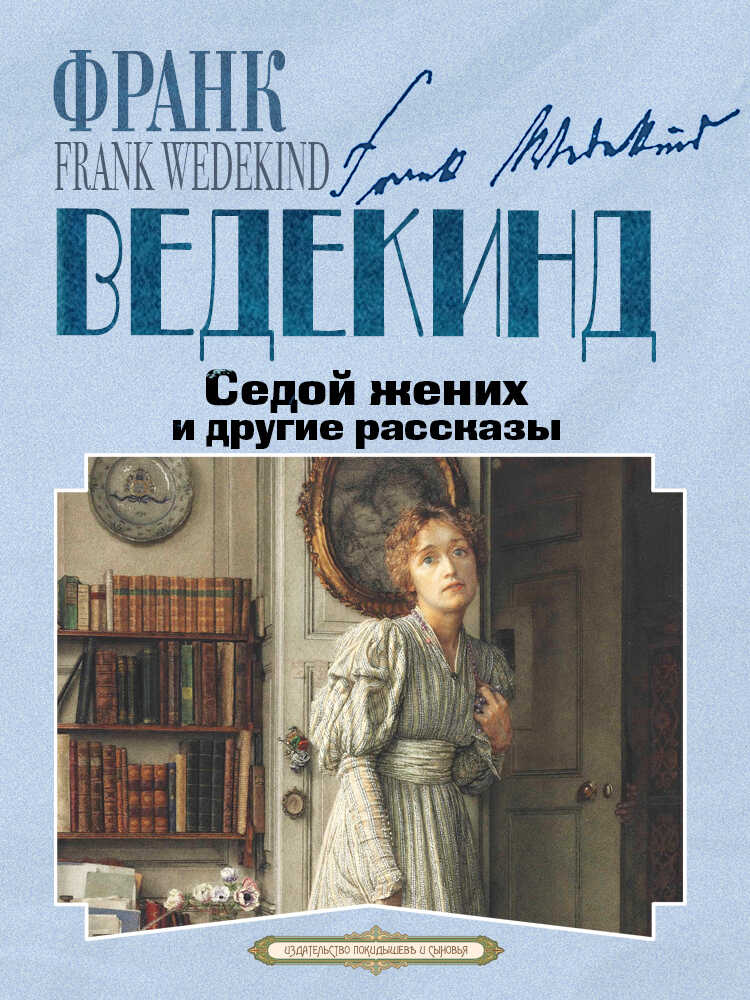 Обложка книги Седой жених и другие рассказы