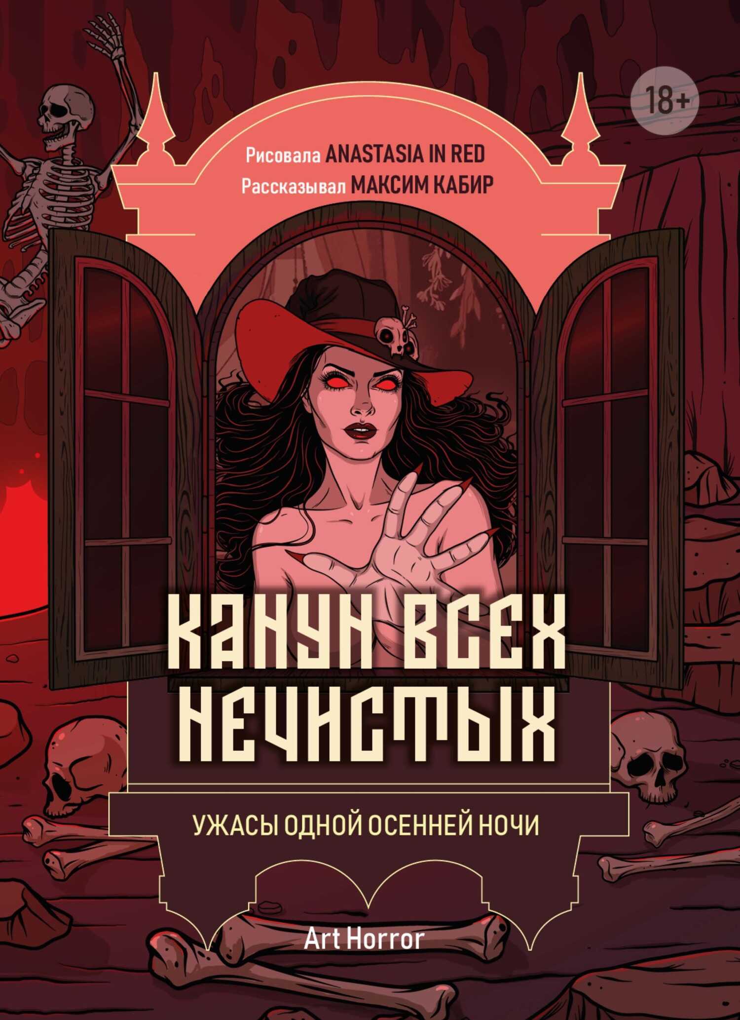 Обложка книги Канун всех нечистых. Ужасы одной осенней ночи