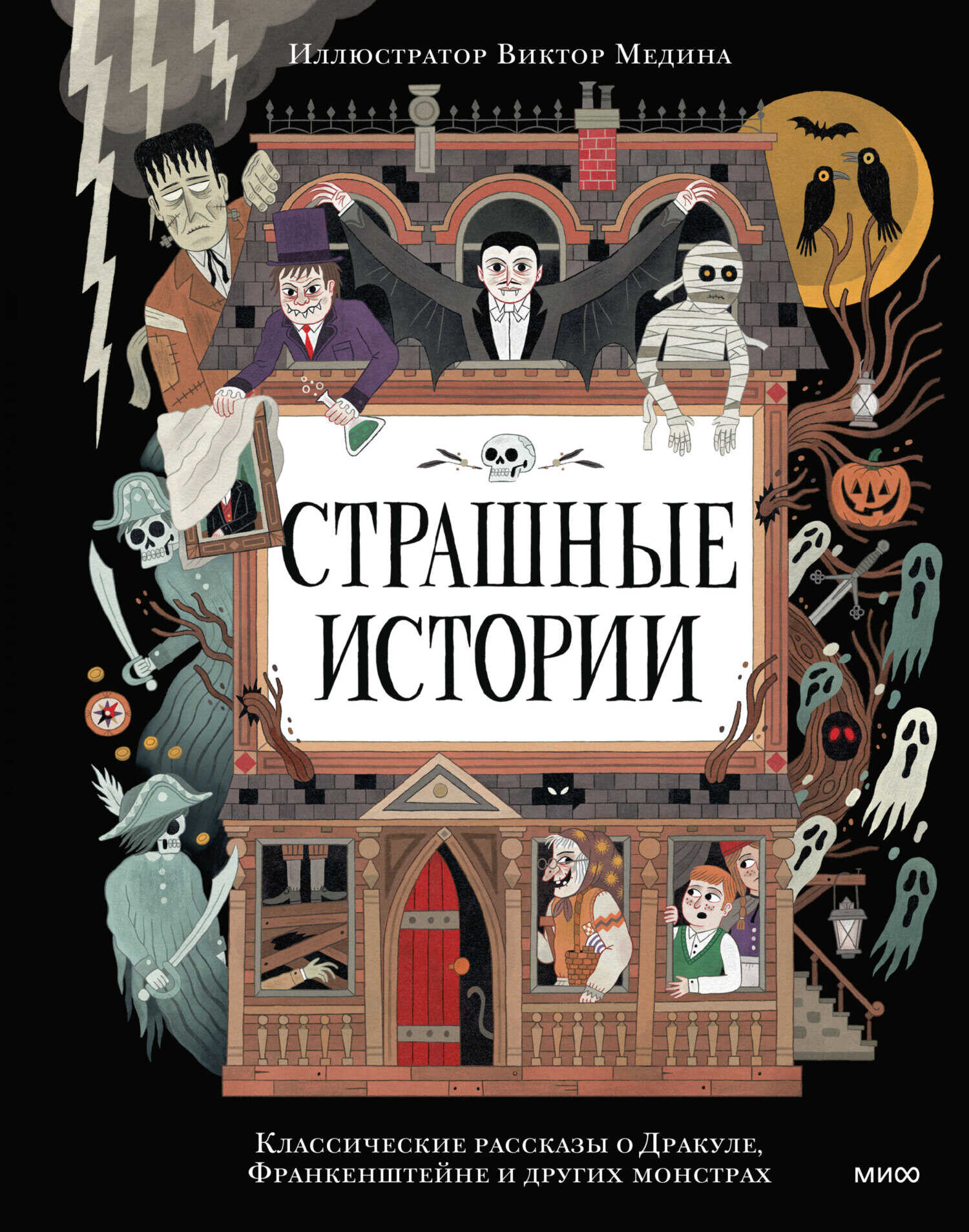 Обложка книги Страшные истории. Классические рассказы о Дракуле, Франкенштейне и других монстрах