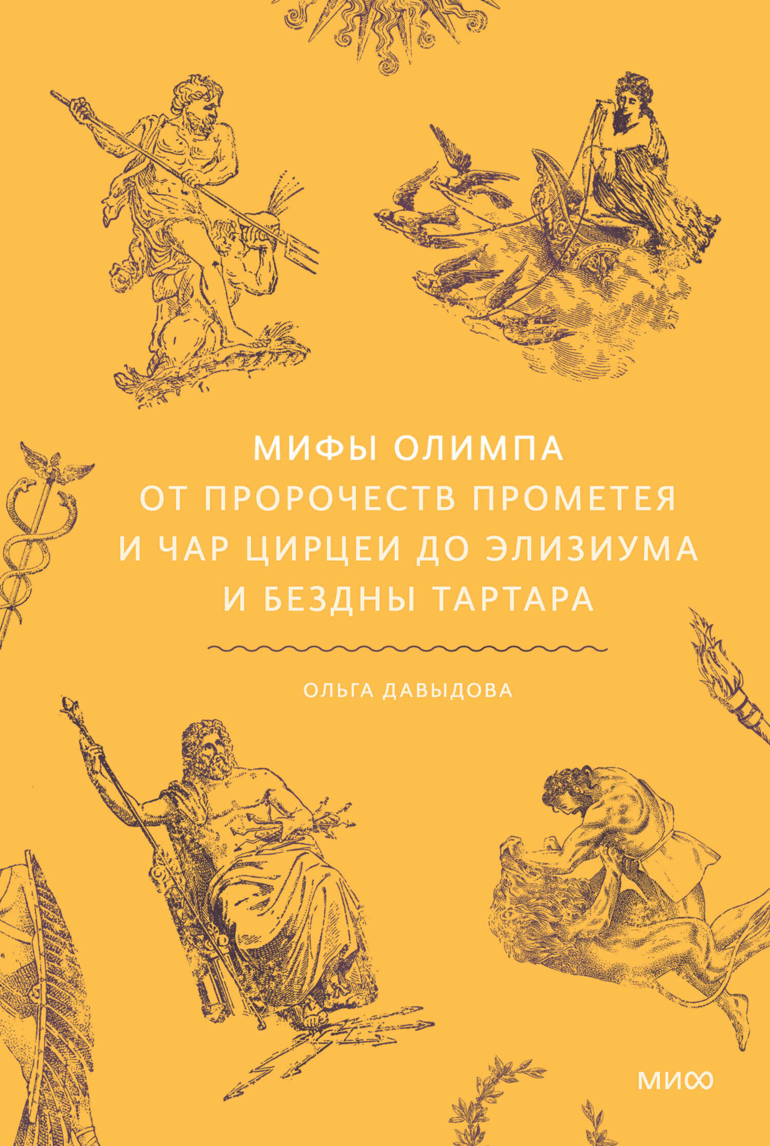 Обложка книги Мифы Олимпа. От пророчеств Прометея и чар Цирцеи до Элизиума и бездны Тартара