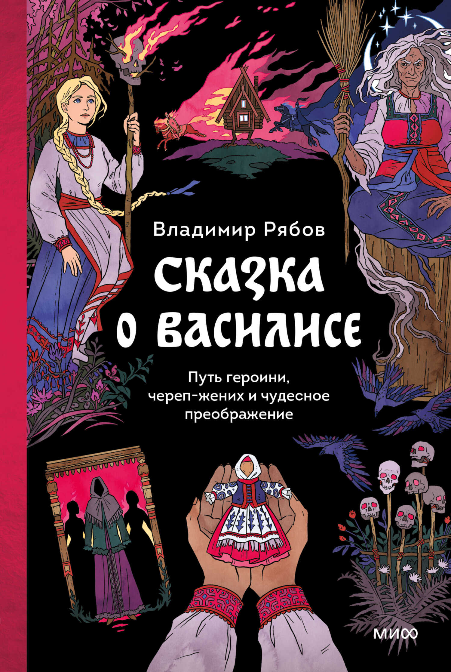 Обложка книги Сказка о Василисе. Путь героини, череп-жених и чудесное преображение
