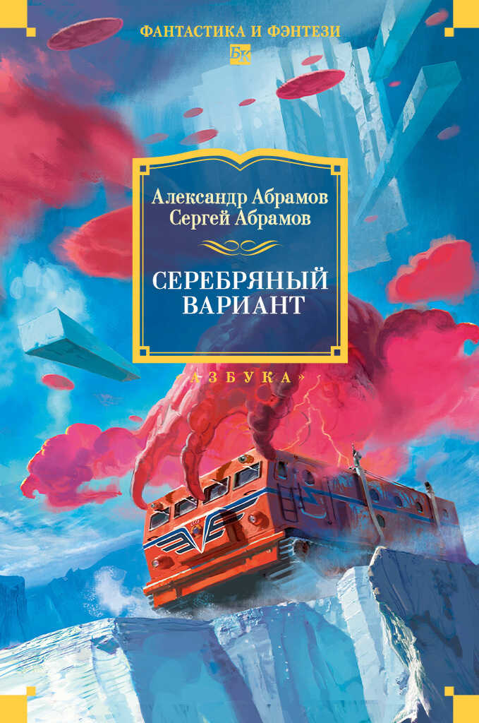 Обложка книги Серебряный вариант