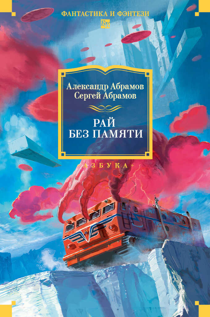 Обложка книги Рай без памяти