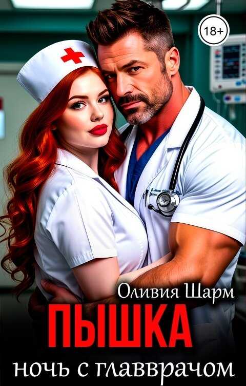 Обложка книги Пышка. Ночь с главврачом