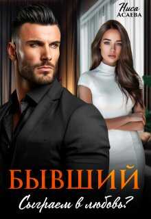 Обложка книги Бывший. Сыграем в любовь