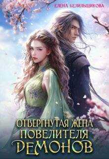 Обложка книги Отвергнутая жена повелителя демонов