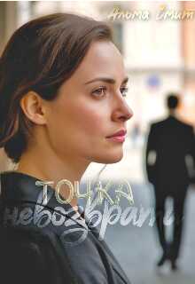 Обложка книги Точка невозврата