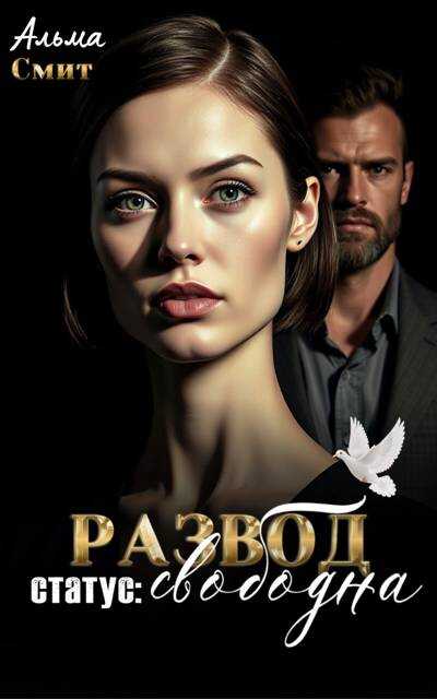 Обложка книги Развод. Статус: Свободна