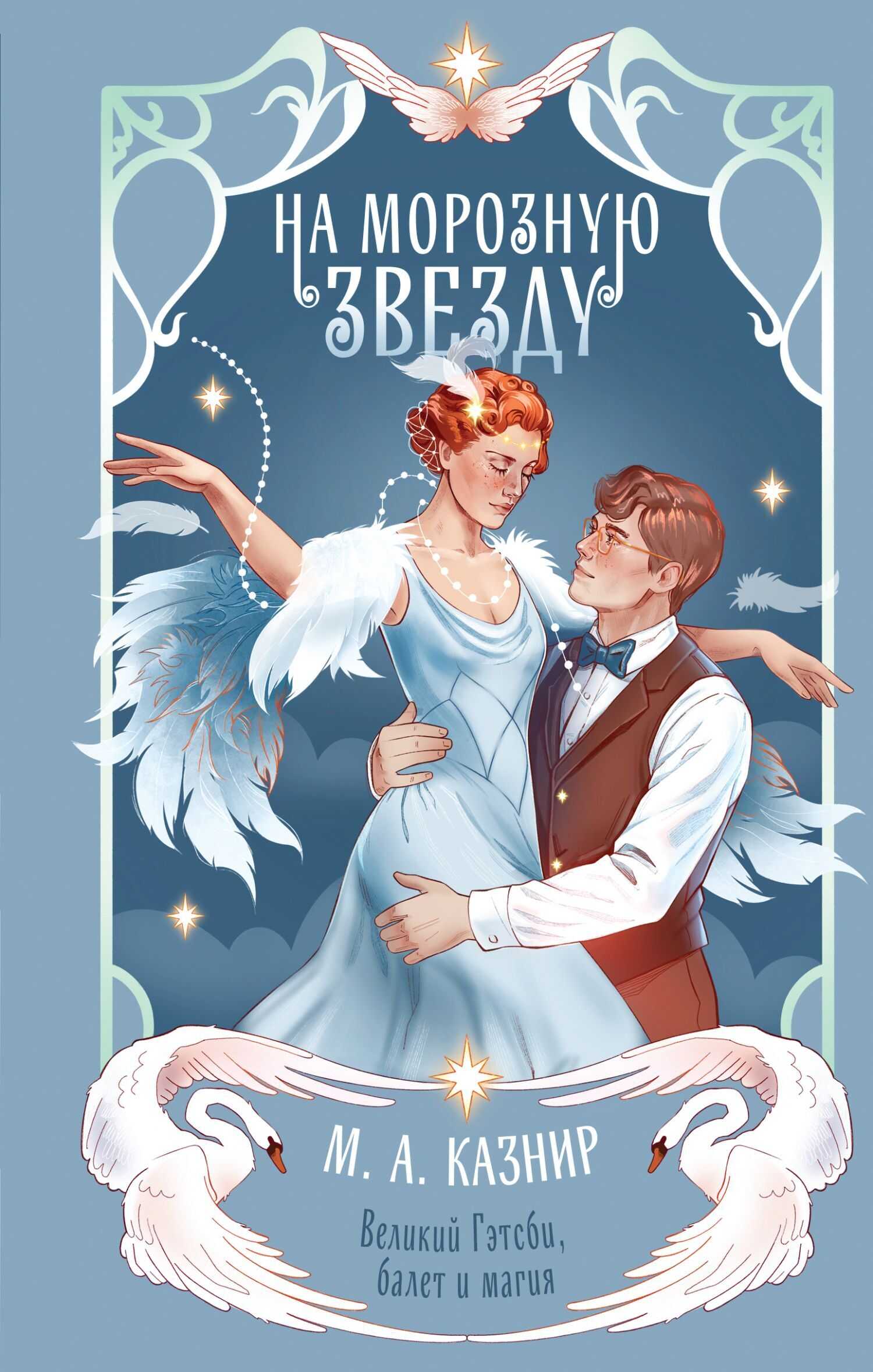 Обложка книги На морозную звезду
