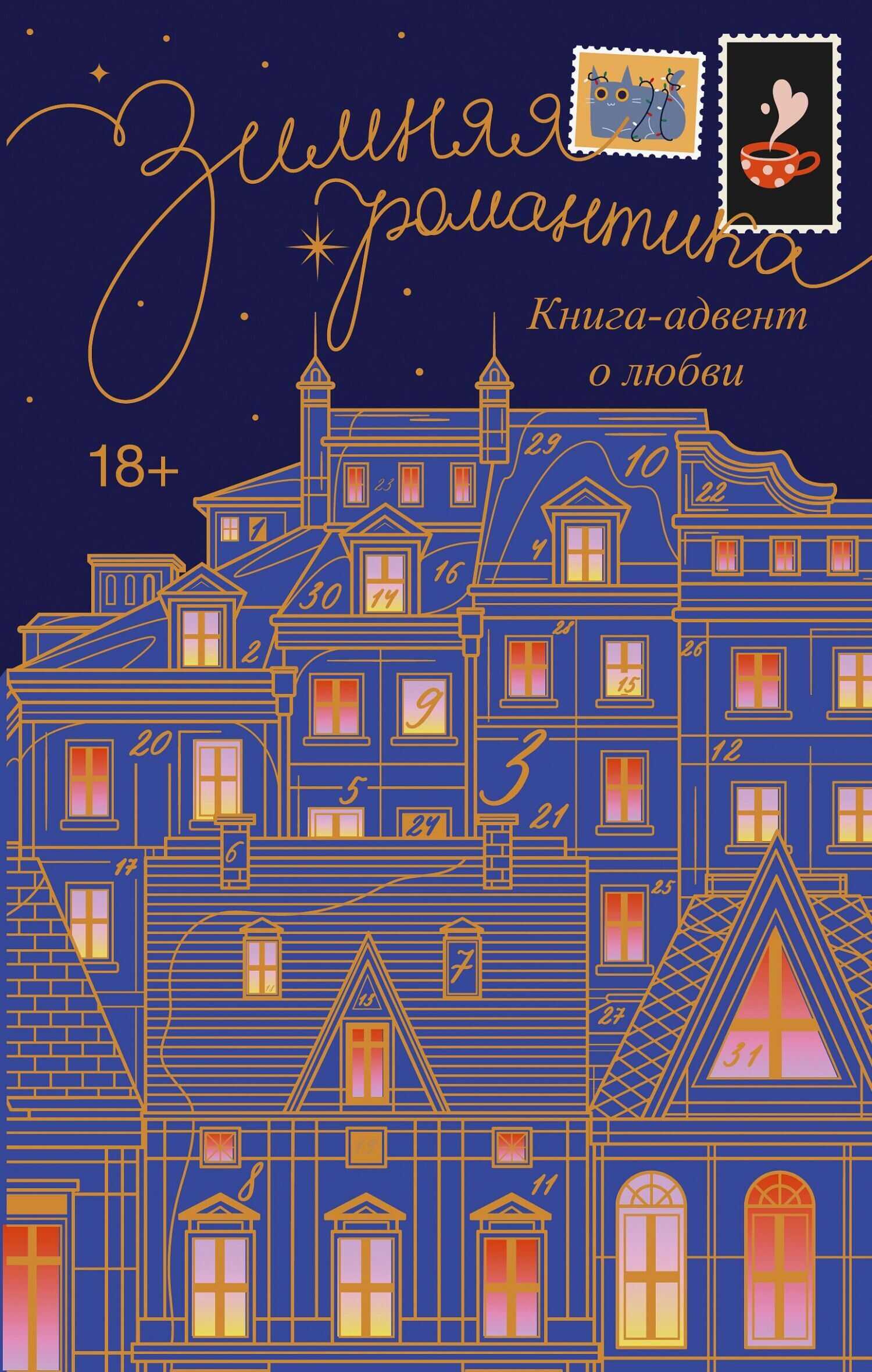 Обложка книги Зимняя романтика. Адвент-календарь историй о любви