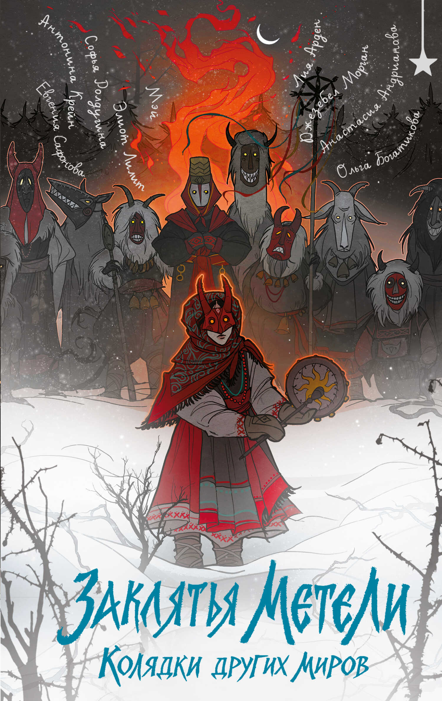 Обложка книги Заклятья метели. Колядки других миров