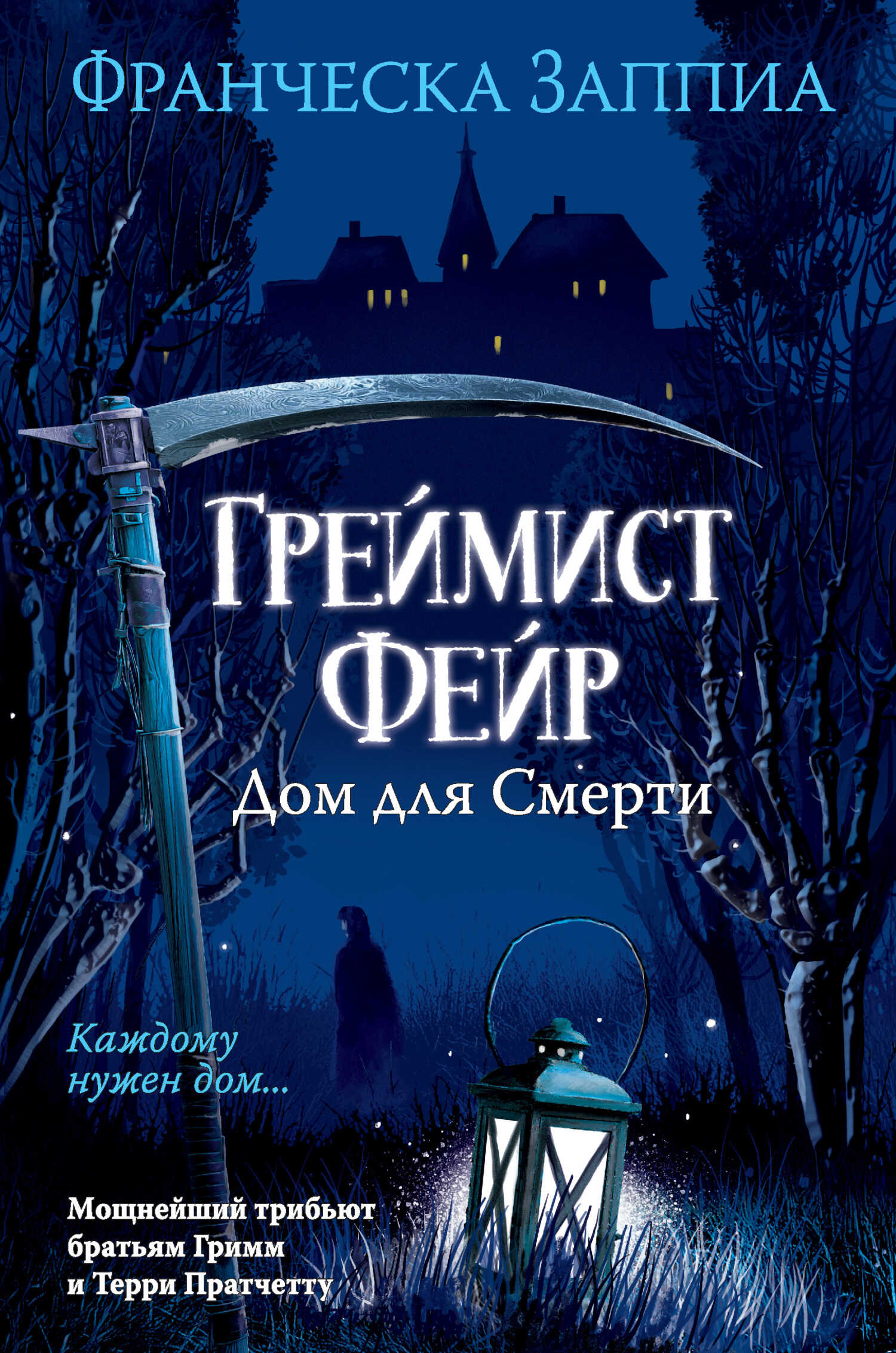 Обложка книги Греймист Фейр. Дом для Смерти