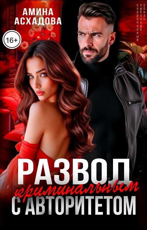Обложка книги Развод с криминальным авторитетом