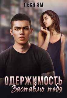 Обложка книги Одержимость. Заставлю тебя