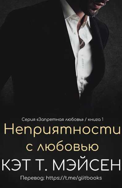 Обложка книги Неприятности с любовью